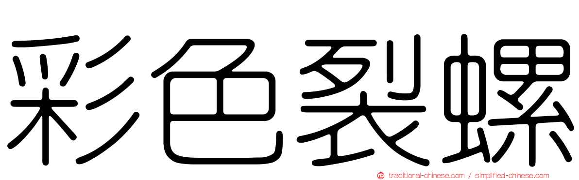 彩色裂螺