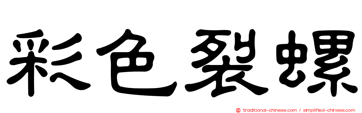 彩色裂螺