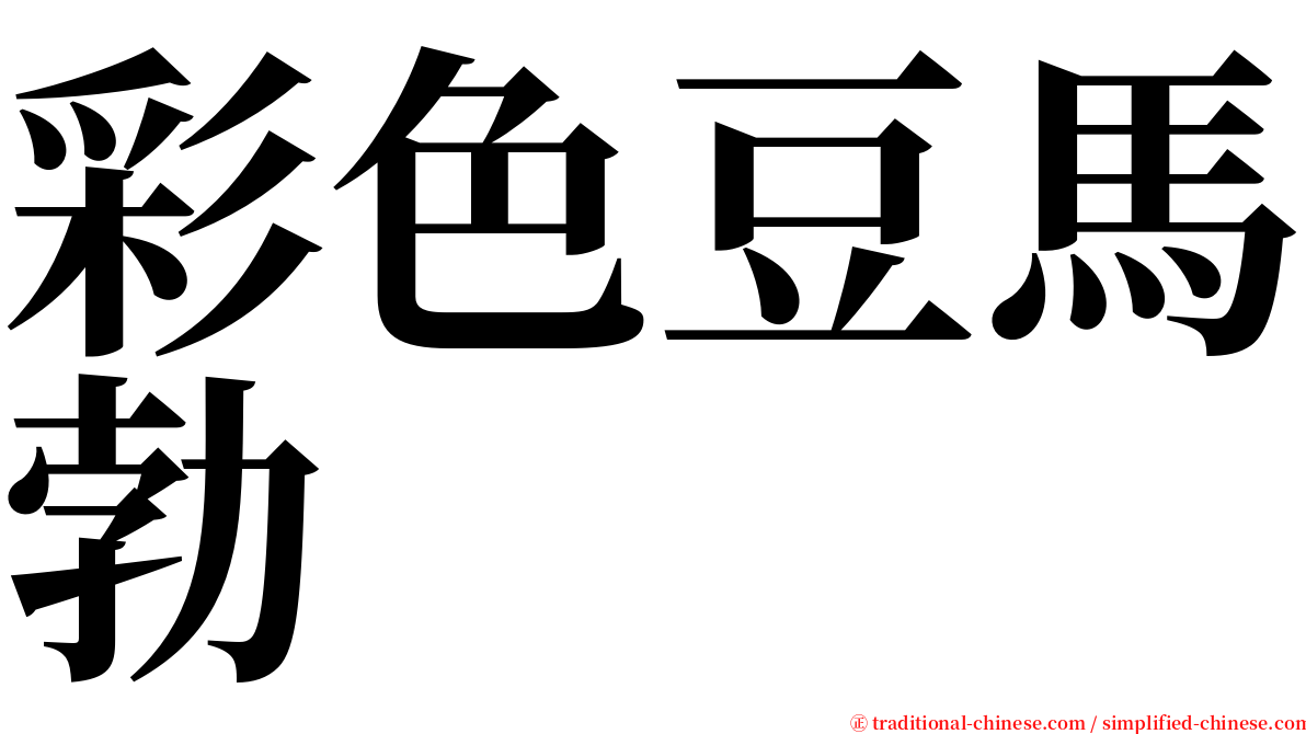 彩色豆馬勃 serif font