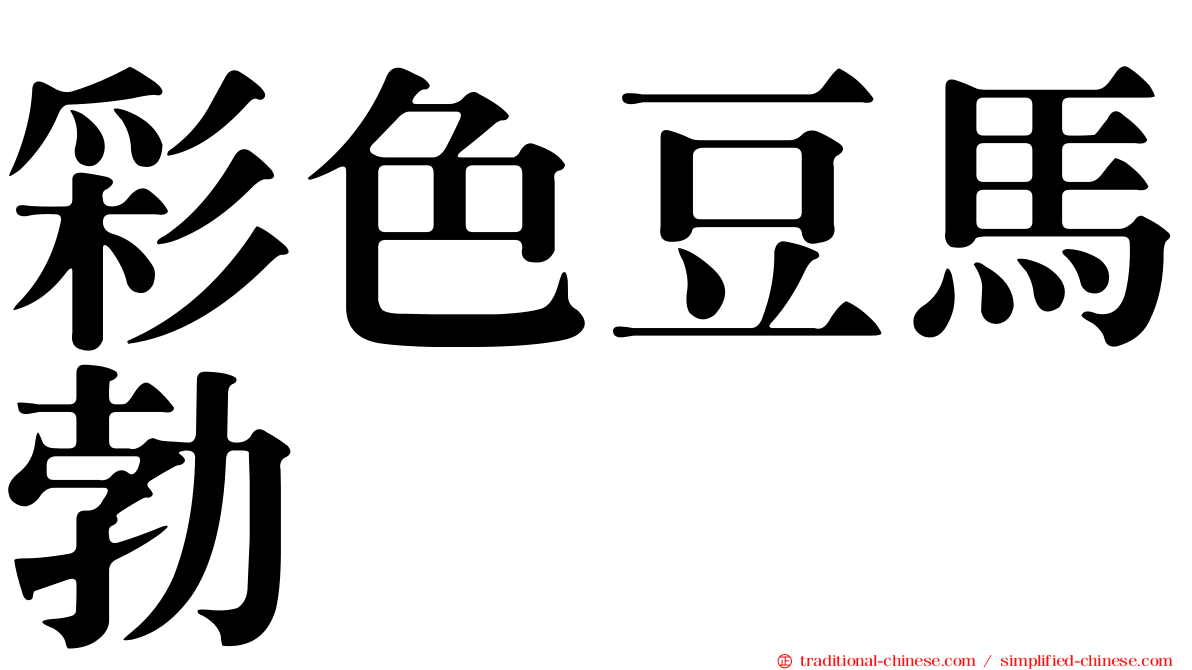 彩色豆馬勃