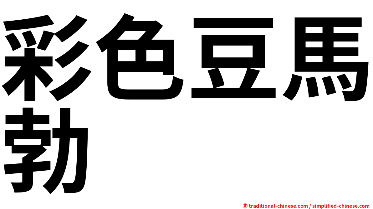 彩色豆馬勃