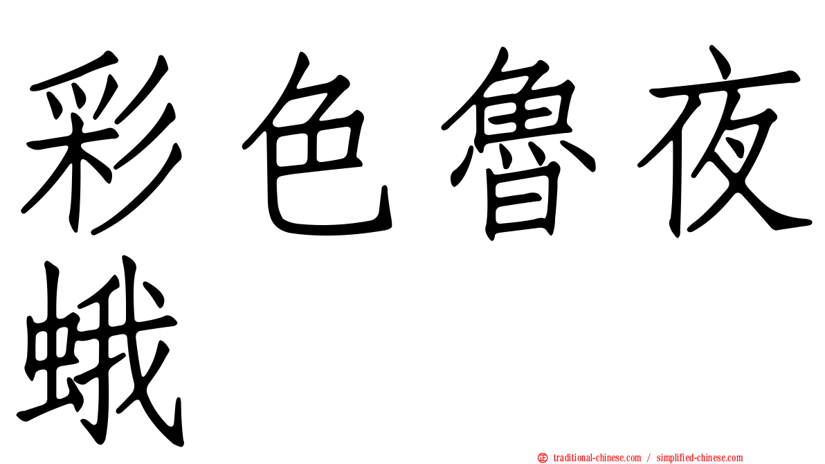 彩色魯夜蛾