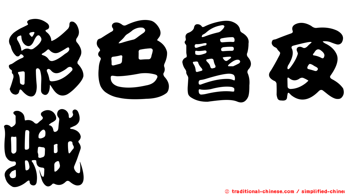 彩色魯夜蛾