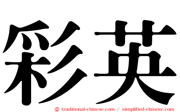 彩英