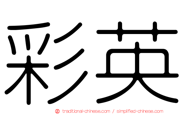 彩英