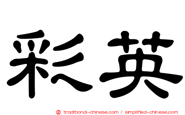 彩英
