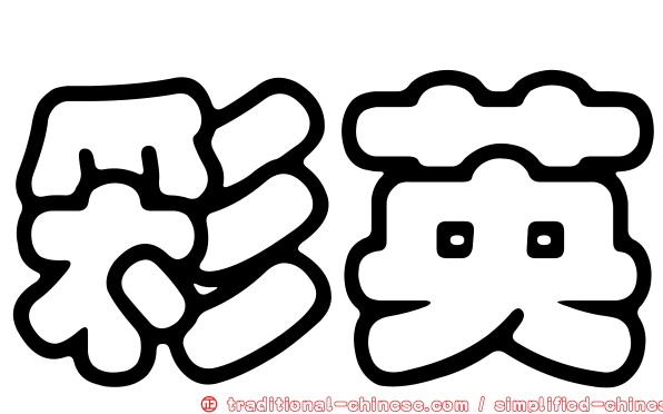 彩英