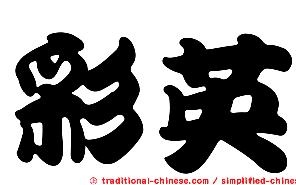 彩英