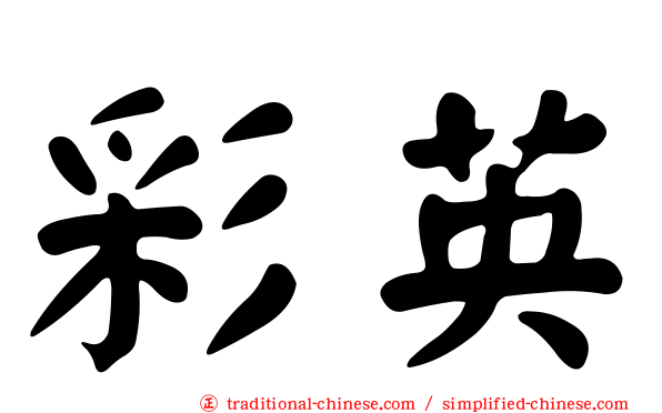 彩英