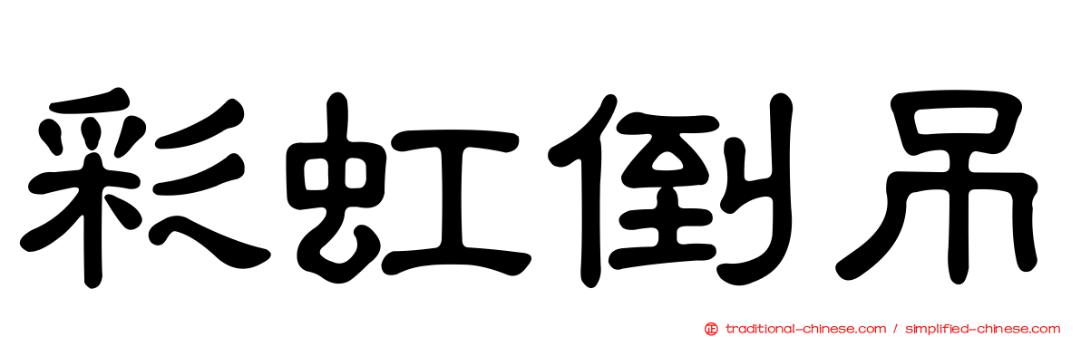 彩虹倒吊