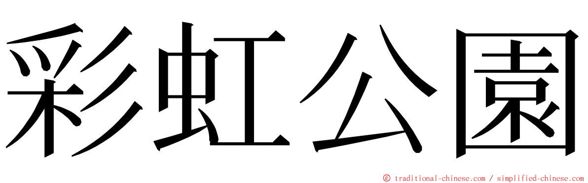 彩虹公園 ming font
