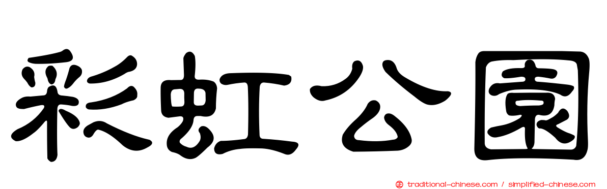 彩虹公園