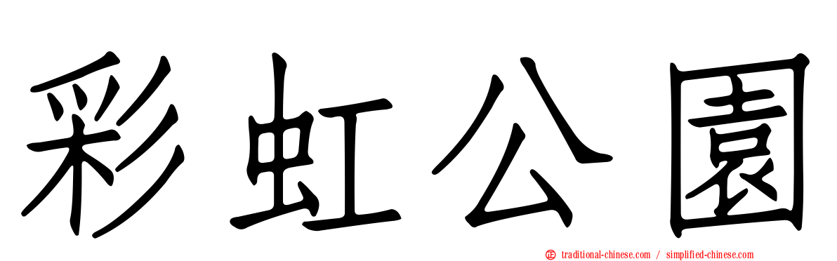 彩虹公園