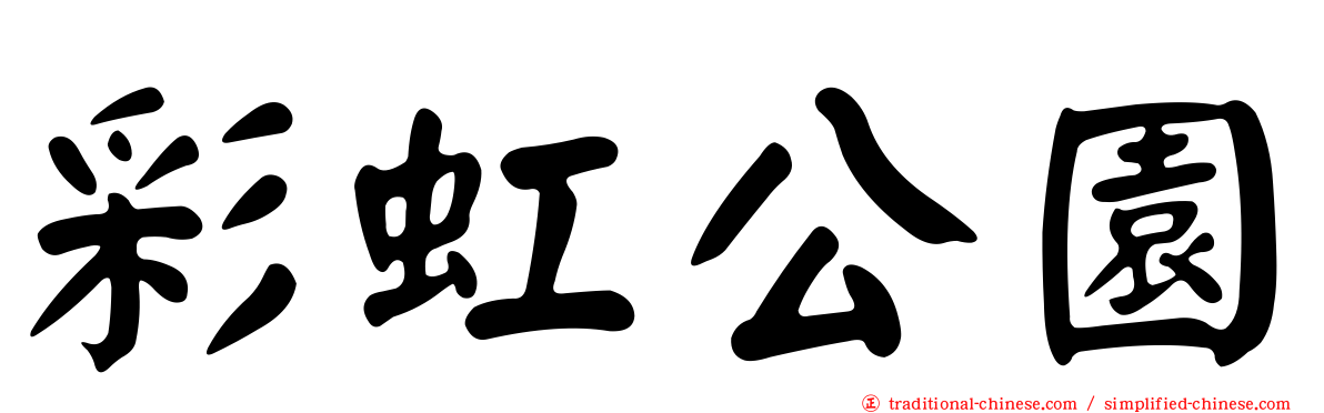 彩虹公園
