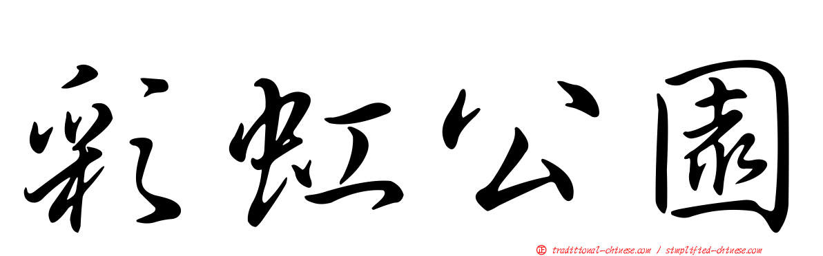 彩虹公園