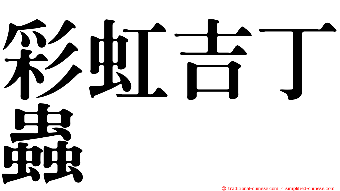 彩虹吉丁蟲