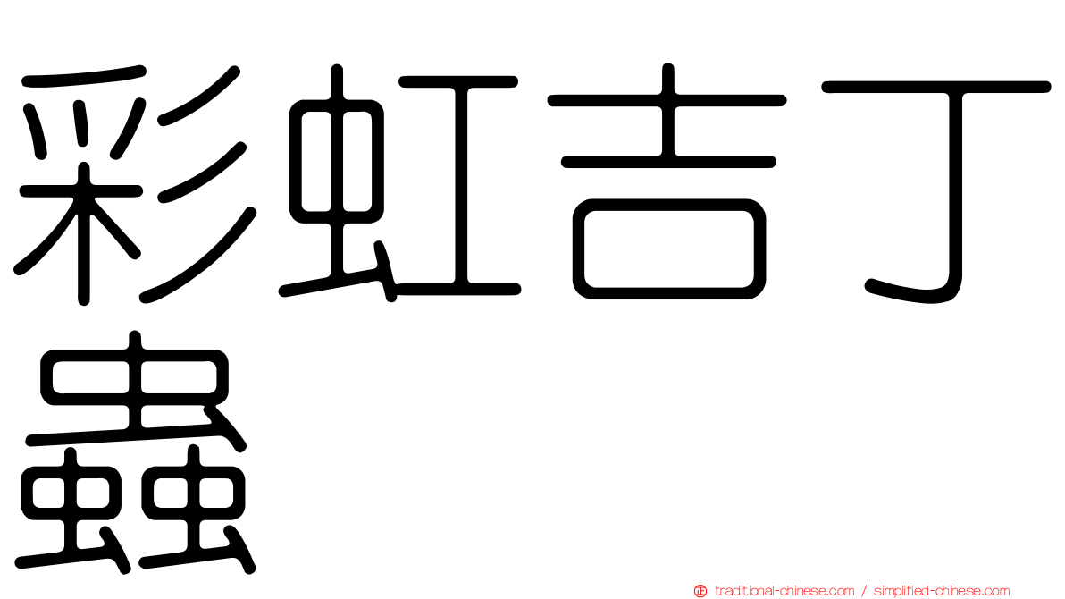 彩虹吉丁蟲