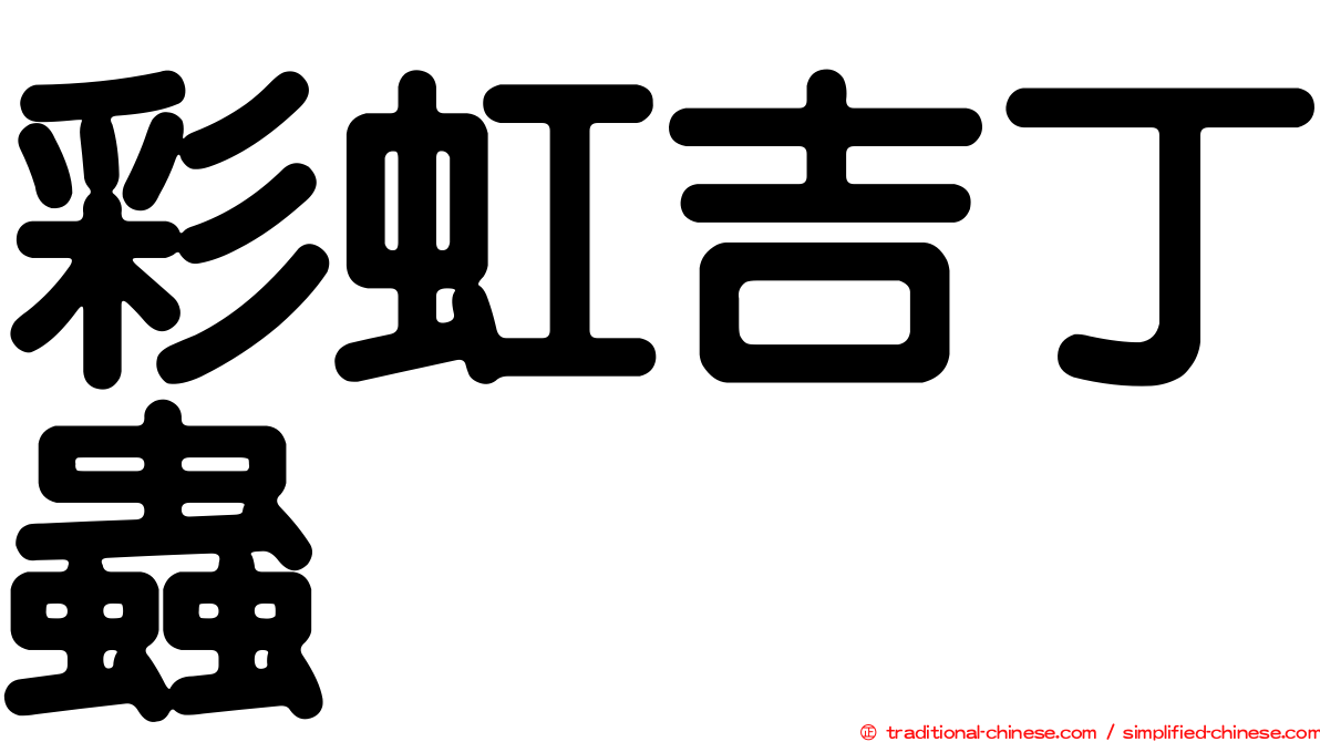 彩虹吉丁蟲