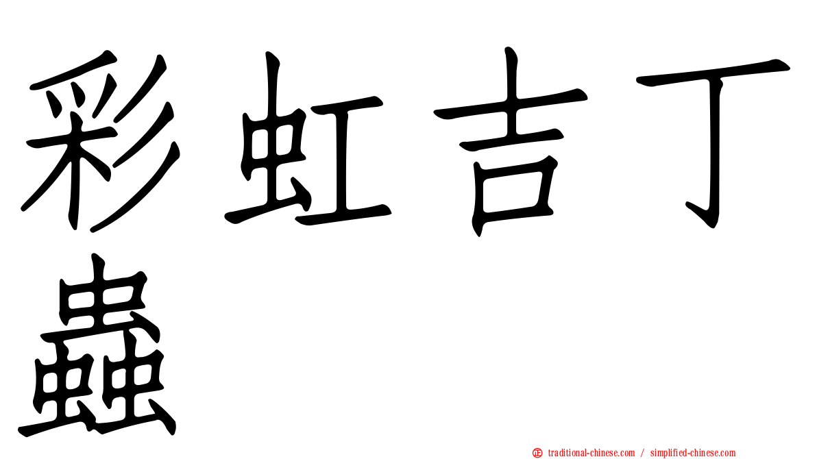 彩虹吉丁蟲