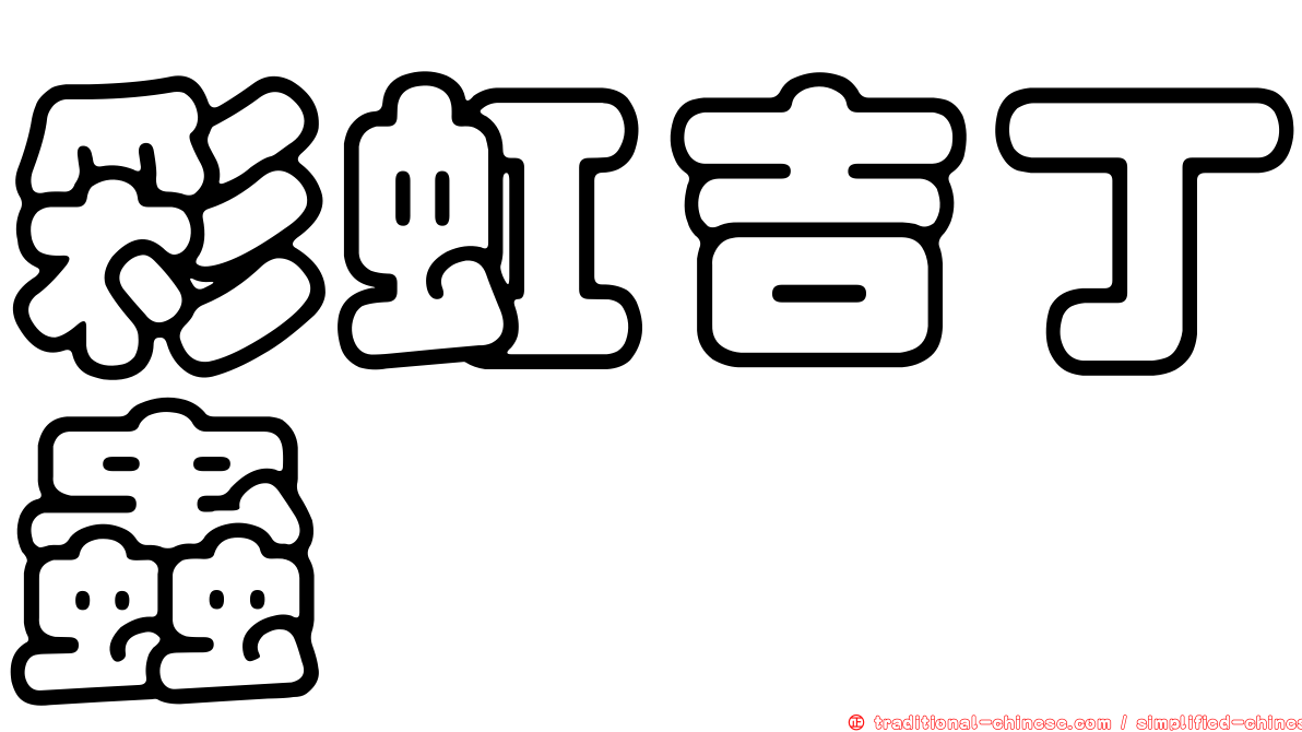 彩虹吉丁蟲