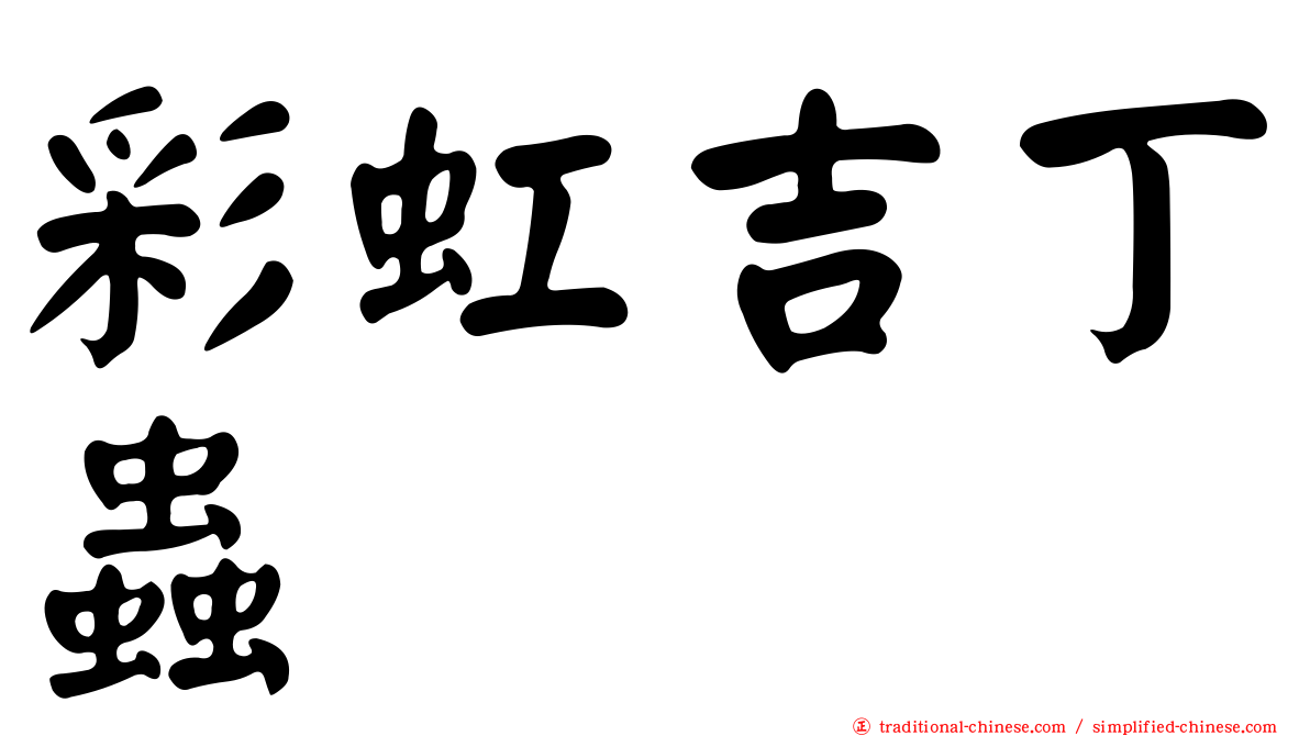 彩虹吉丁蟲