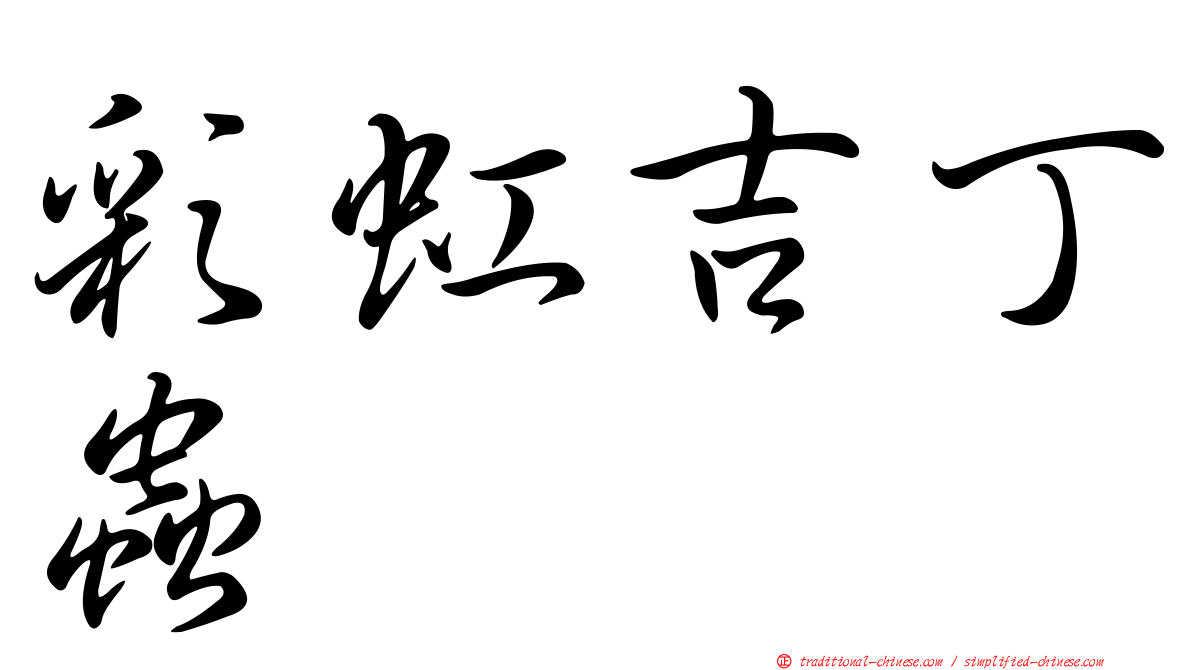彩虹吉丁蟲