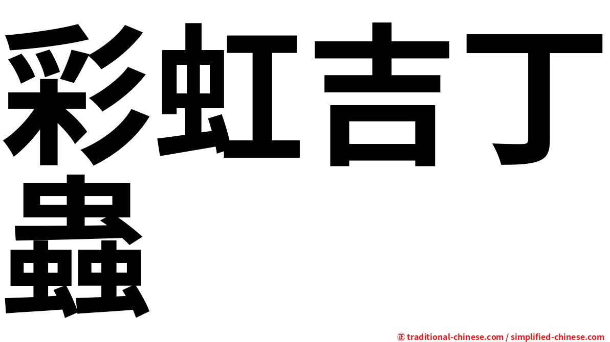 彩虹吉丁蟲