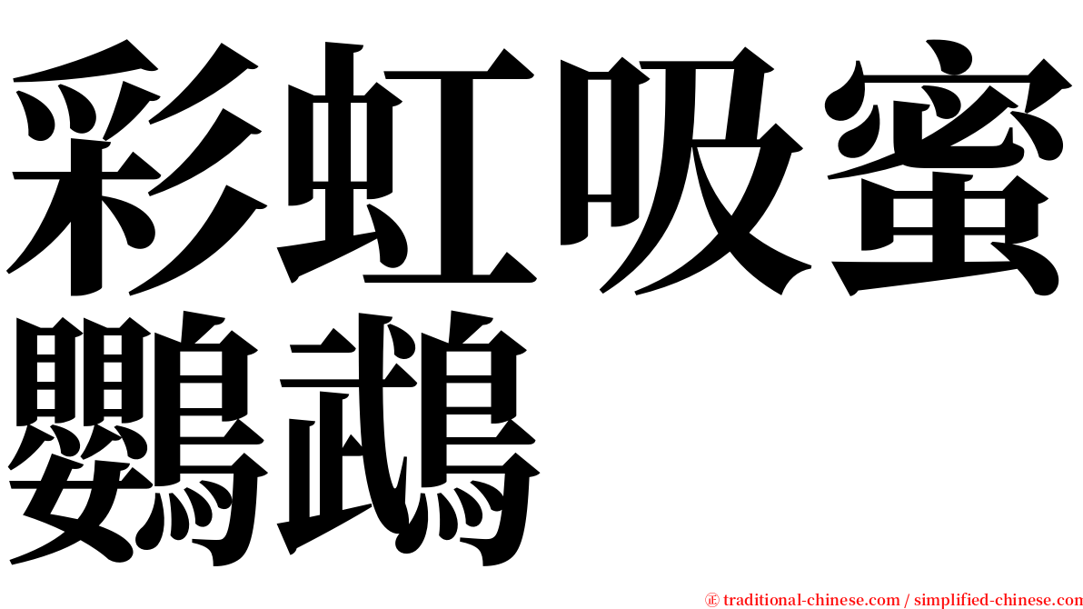 彩虹吸蜜鸚鵡 serif font