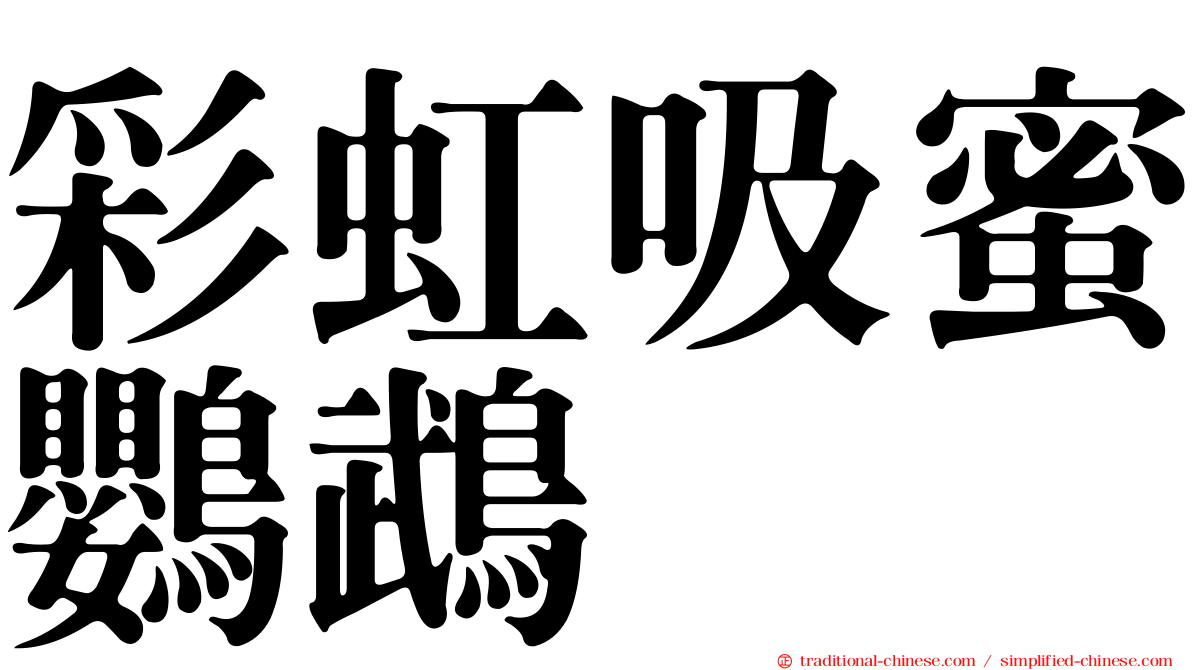 彩虹吸蜜鸚鵡