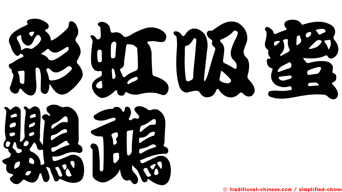 彩虹吸蜜鸚鵡