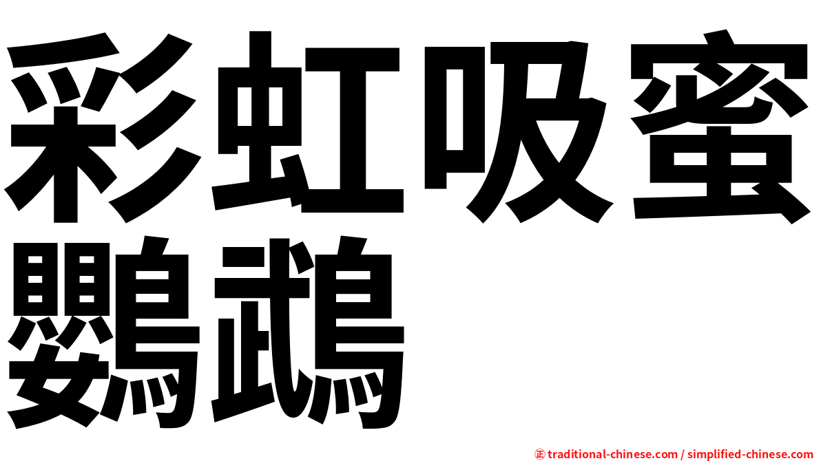 彩虹吸蜜鸚鵡