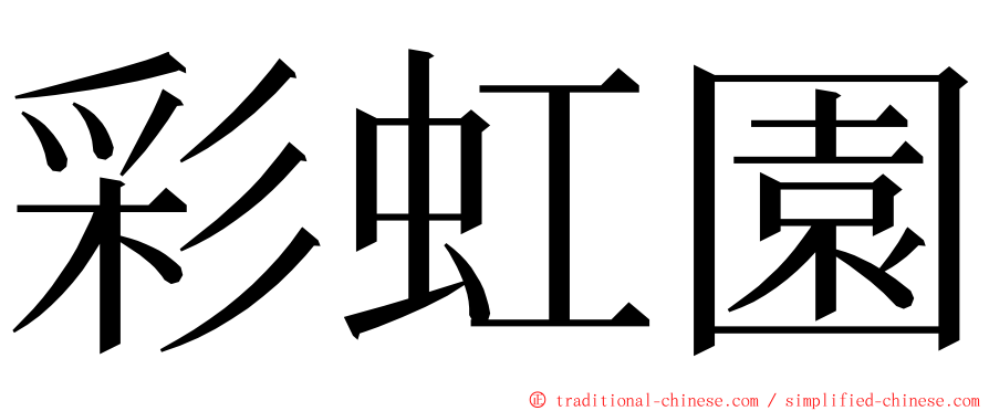 彩虹園 ming font