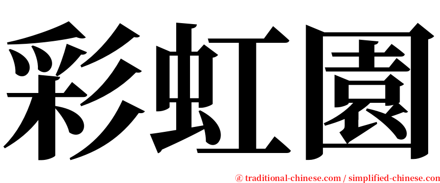 彩虹園 serif font