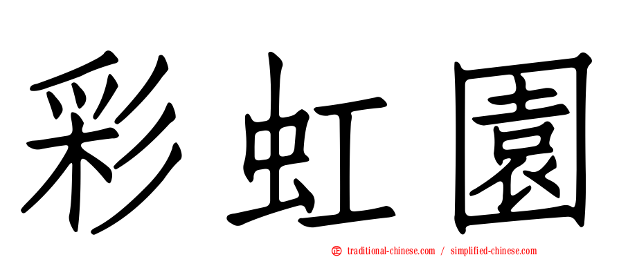 彩虹園