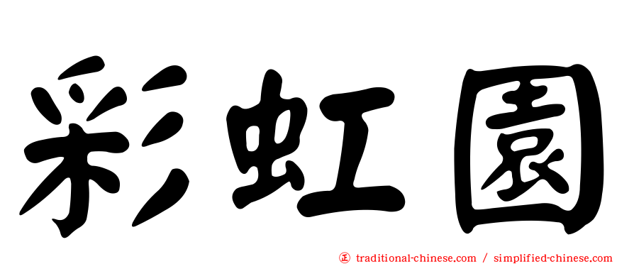 彩虹園