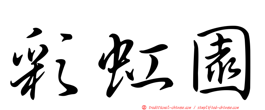 彩虹園