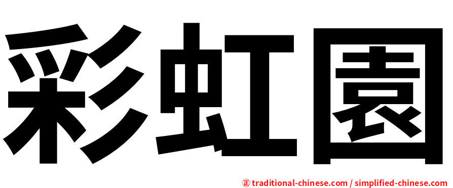 彩虹園