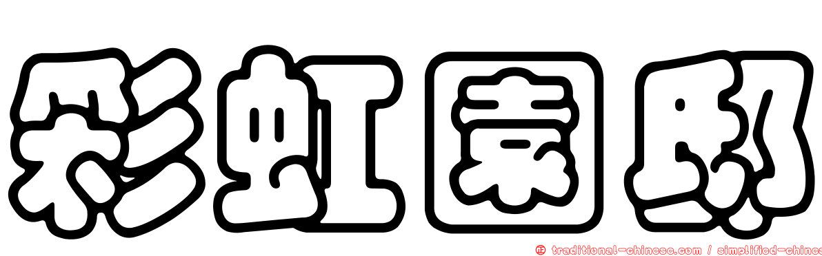 彩虹園邸