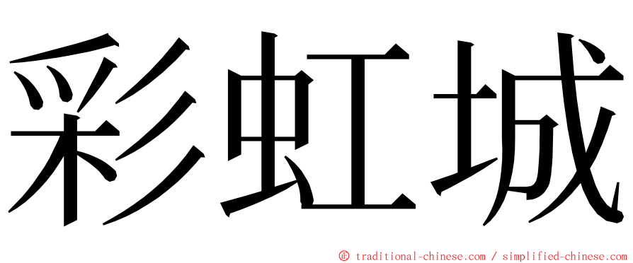 彩虹城 ming font