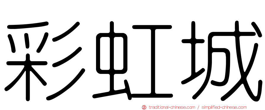 彩虹城