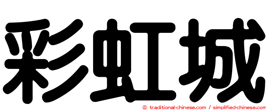 彩虹城