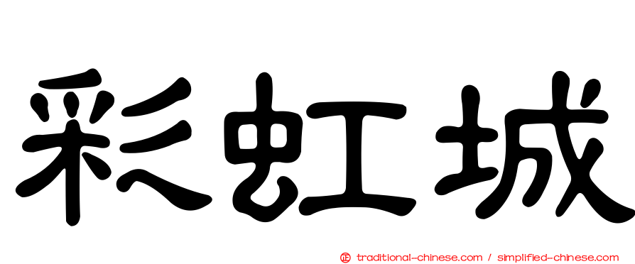 彩虹城