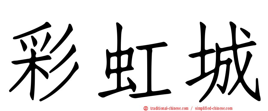彩虹城