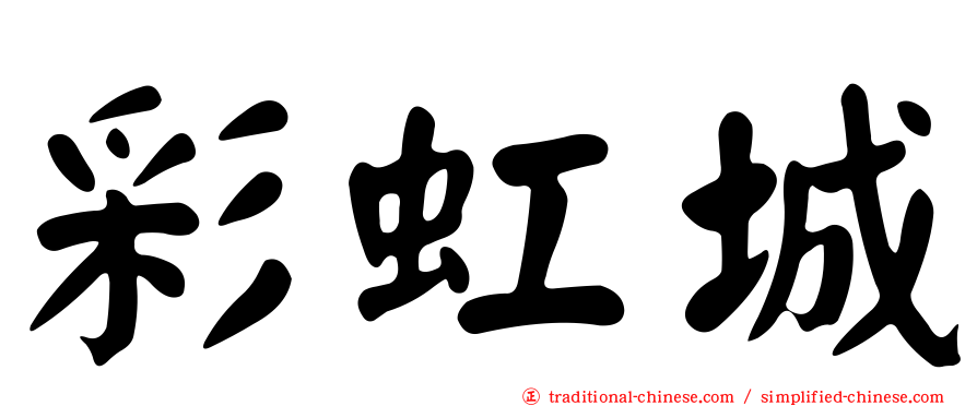 彩虹城