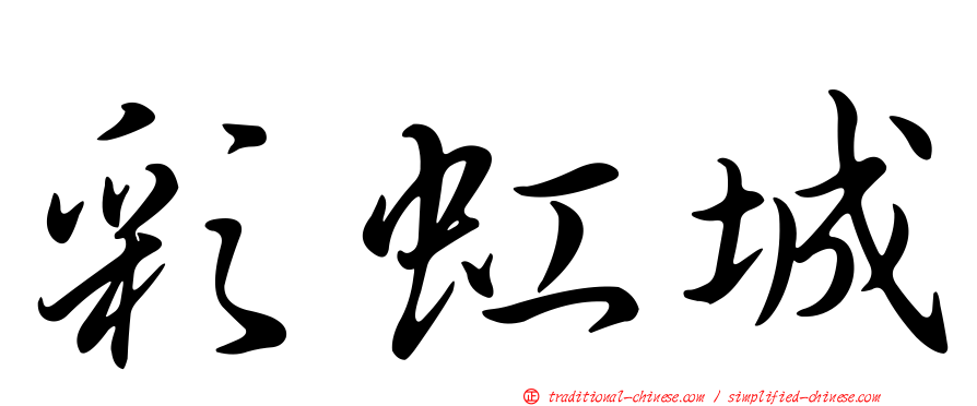 彩虹城