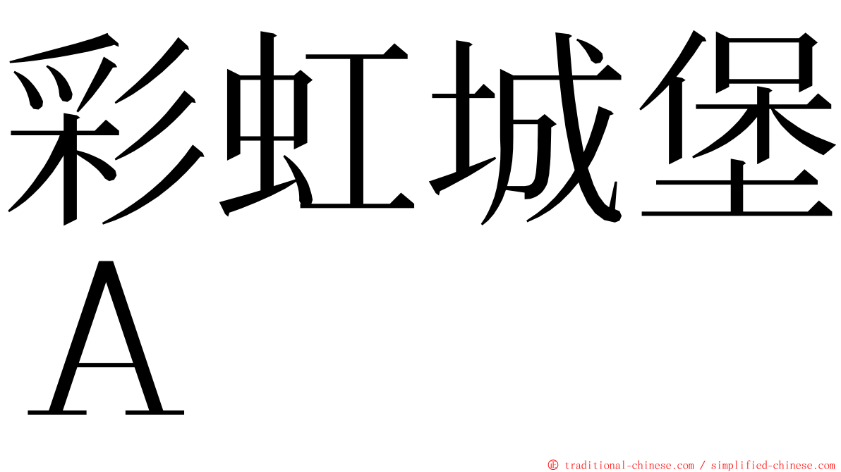 彩虹城堡Ａ ming font