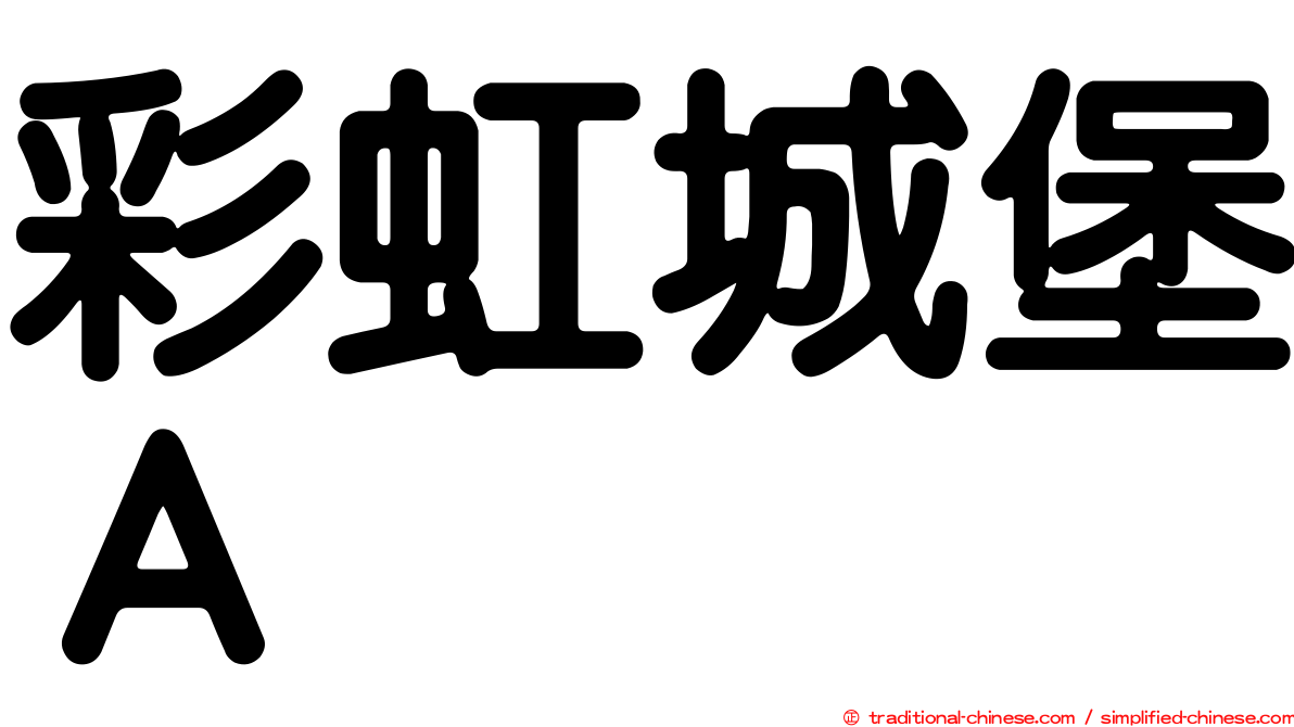 彩虹城堡Ａ