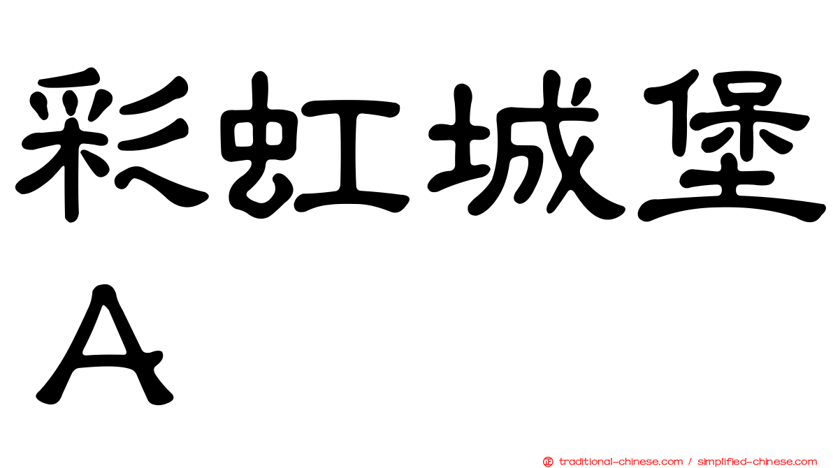 彩虹城堡Ａ