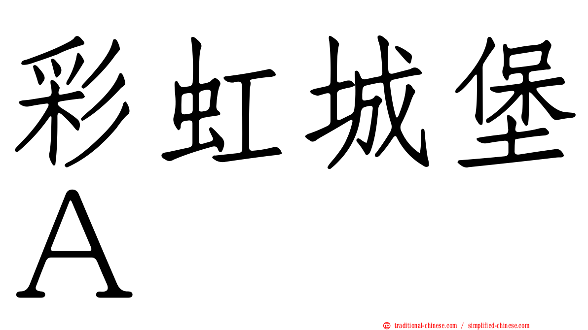 彩虹城堡Ａ
