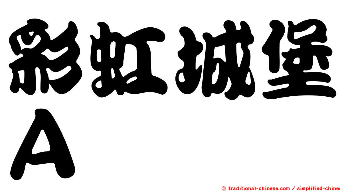 彩虹城堡Ａ